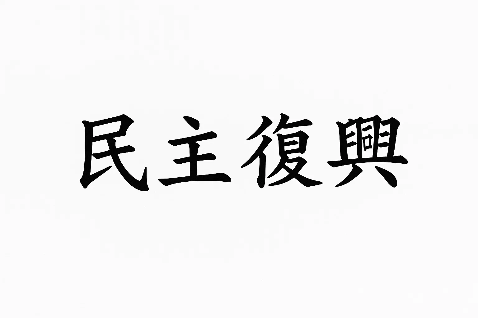 民主复兴论坛